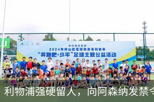 利物浦强硬留人，向阿森纳发禁令，18岁新星恩古莫哈绝对是非卖品