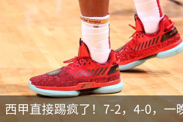 西甲直接踢疯了！7-2，4-0，一晚上两场大比分！巴萨稳坐榜首，马竞升第三